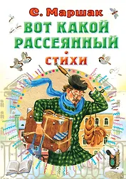 Вот какой рассеянный. Стихи