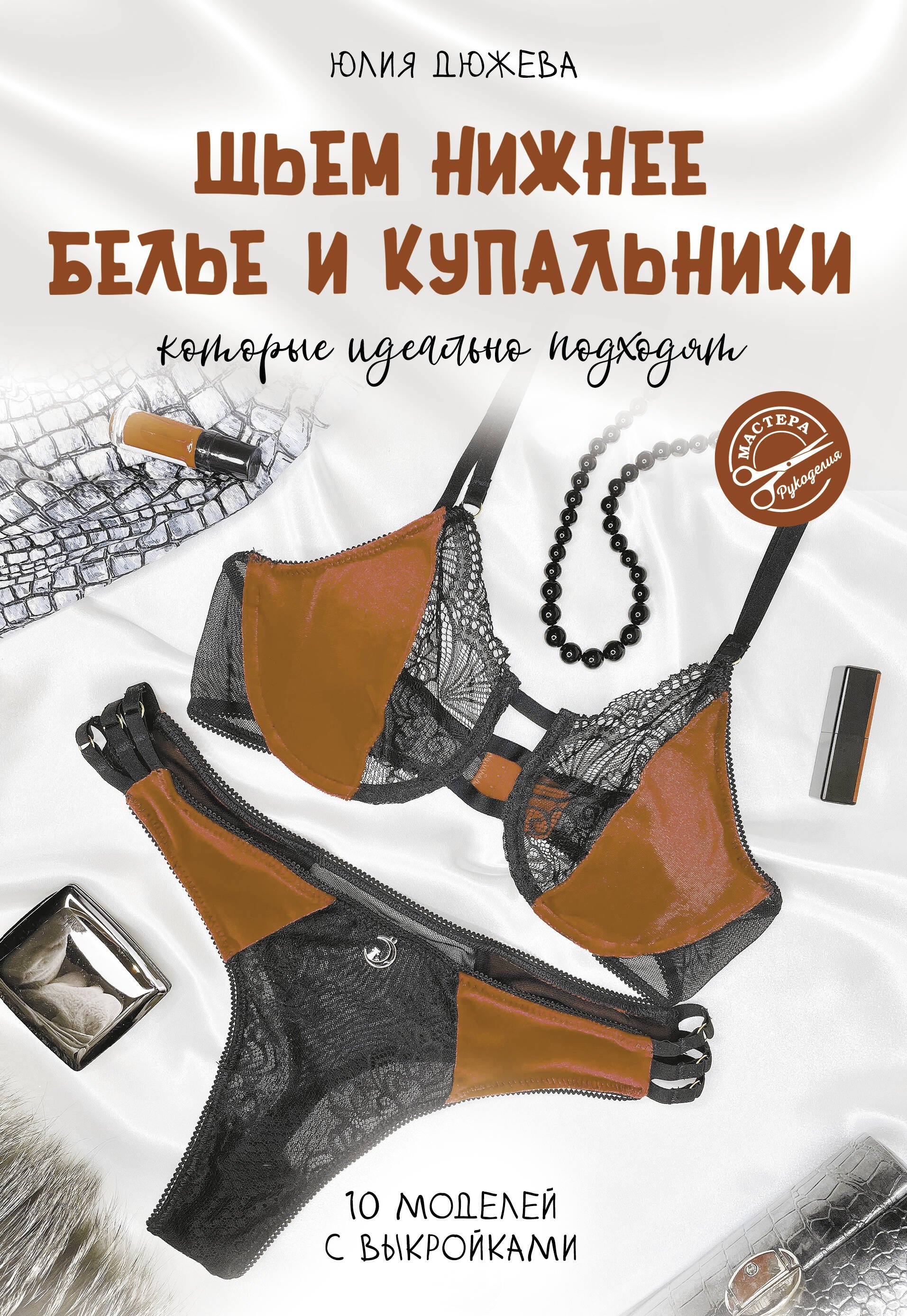 Крой и шитье  Буквоед Шьем нижнее белье и купальники, которые идеально подходят