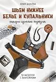 Шьем нижнее белье и купальники, которые идеально подходят - 0