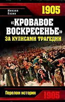 "Кровавое Воскресенье".За кулисами трагедии