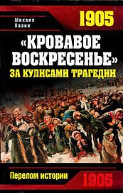 "Кровавое Воскресенье".За кулисами трагедии