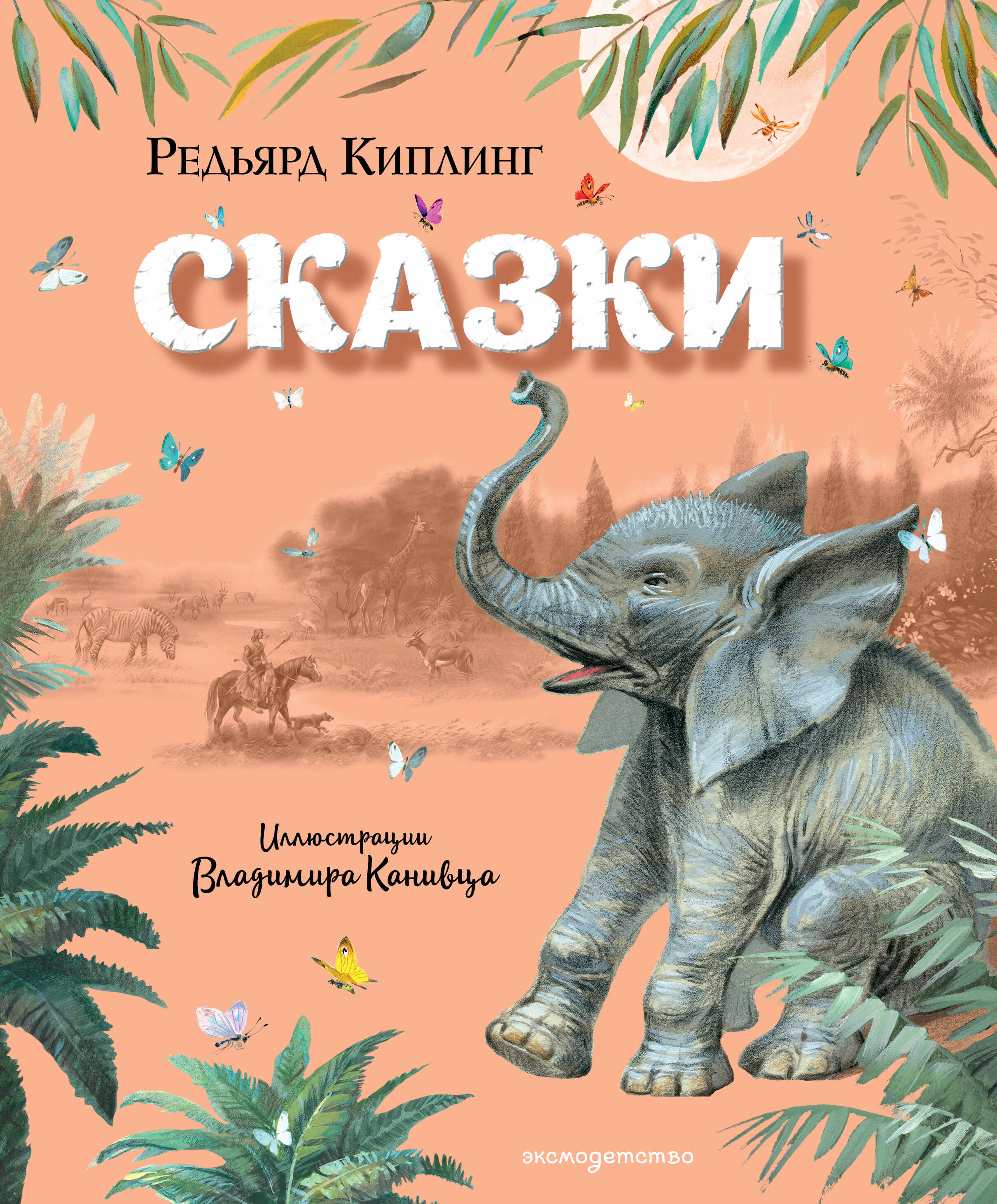 Сказки (ил. В. Канивца)