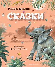 Сказки (ил. В. Канивца)