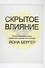Скрытое влияние - 0