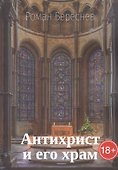 Антихрист и его храм - 0