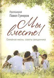 Мы вместе. Семейная жизнь: советы священника