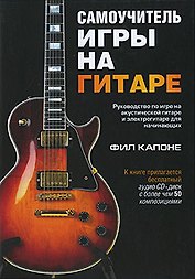 Самоучитель игры на гитаре (+CD)