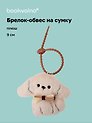 Брелок-обвес на сумку Мальтипу с бантом (плюш) (9 см) (12-4033-202510-SPT-35)