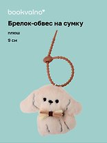 Брелок-обвес на сумку Мальтипу с бантом (плюш) (9 см) (12-4033-202510-SPT-35)
