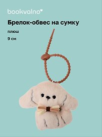 Брелок-обвес на сумку Мальтипу с бантом (плюш) (9 см) (12-4033-202510-SPT-35)