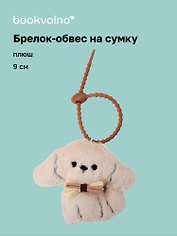 Брелок-обвес на сумку Мальтипу с бантом (плюш) (9 см) (12-4033-202510-SPT-35)