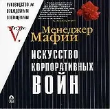 Искусство корпоративных войн: Т.1.Недружественные поглощения и корпоративный шантаж в российских условиях