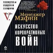 Искусство корпоративных войн: Т.1.Недружественные поглощения и корпоративный шантаж в российских условиях