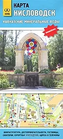 Кисловодск Карта КМВ План города (1:14 тыс.) (раскл)