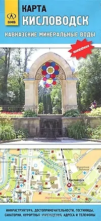 Кисловодск Карта КМВ План города (1:14 тыс.) (раскл)