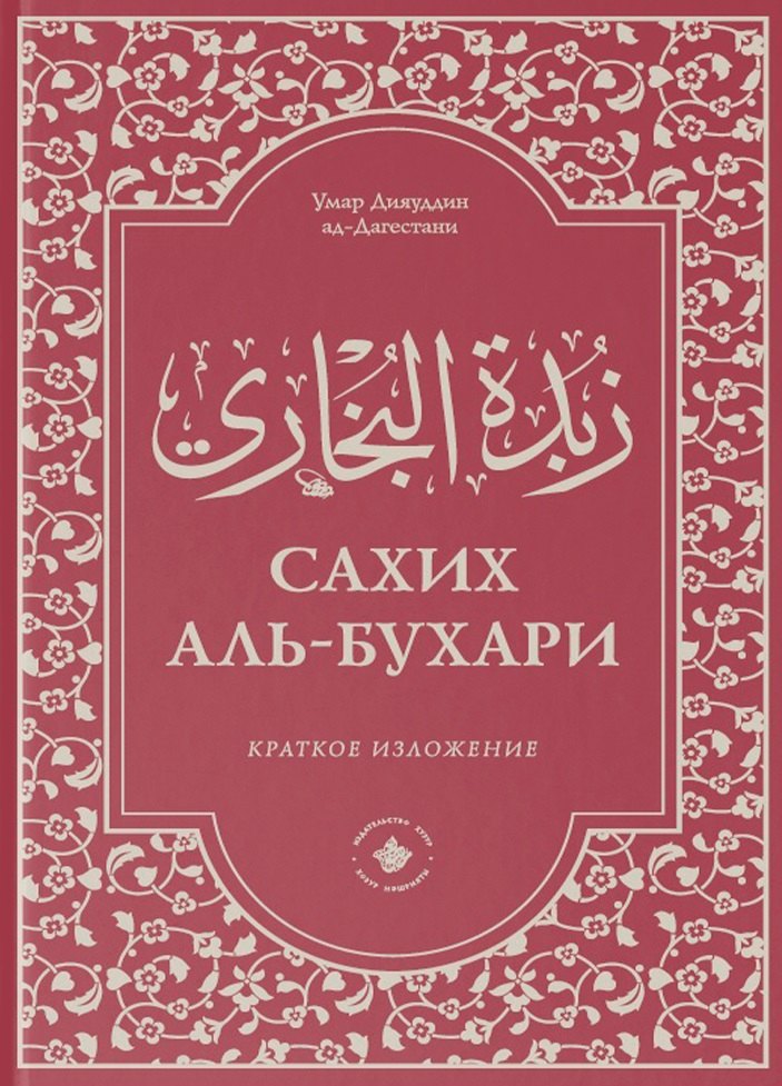 

Зубдатуль-Бухари. Сахих аль-Бухари. Краткое изложение