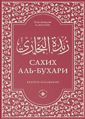 Зубдатуль-Бухари. Сахих аль-Бухари. Краткое изложение - 0