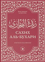 Зубдатуль-Бухари. Сахих аль-Бухари. Краткое изложение