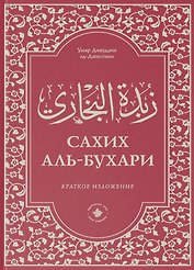 Зубдатуль-Бухари. Сахих аль-Бухари. Краткое изложение