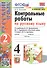 Контрольные работы по русскому языку. 4 класс. Часть 2. К учебнику В.П. Канакиной, В.Г. Горецкого "Русский язык. В 2-х частях" - 0