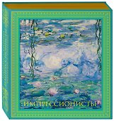 Импрессионисты. Новое оформление - 0