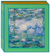 Импрессионисты. Новое оформление