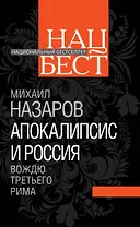 Апокалипсис и Россия : вождю Третьего Рима