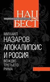 Апокалипсис и Россия : вождю Третьего Рима