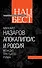 Апокалипсис и Россия : вождю Третьего Рима - 0
