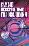 Самые невероятные головоломки
