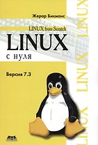 Linux с нуля. Версия 7.3