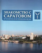 Знакомство с Саратовом: путеводитель по историческим местам