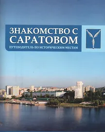 Знакомство с Саратовом: путеводитель по историческим местам