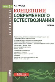 Концепции современного естествознания. Учебник для бакалавров