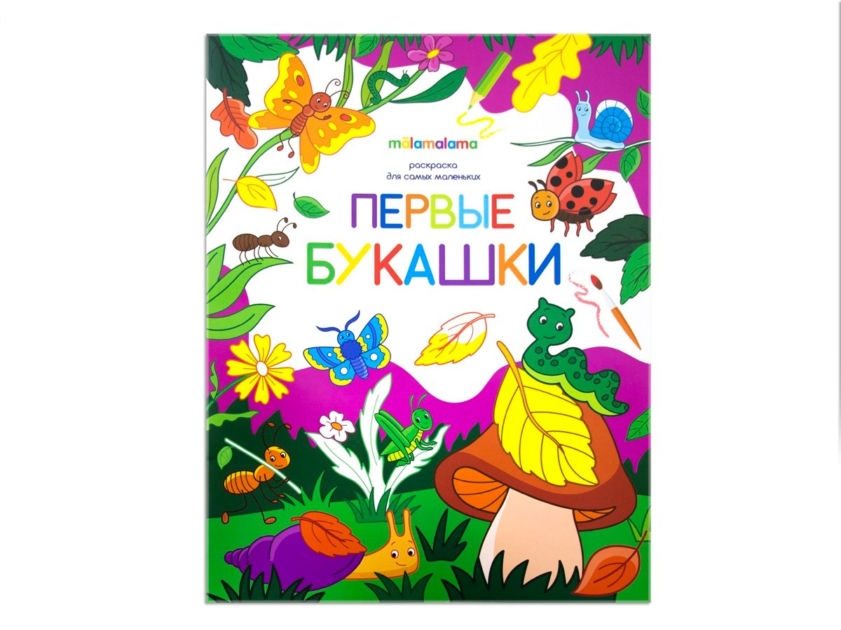 

Первые букашки. Книжка-раскраска