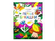 Первые букашки. Книжка-раскраска