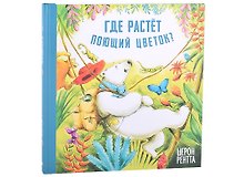 Где растёт поющий цветок?