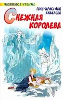 Снежная королева