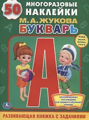 БУКВАРЬ.  (ОБУЧАЮЩАЯ КНИЖКА С НАКЛЕЙКАМИ). ФОРМАТ: 215Х285 ММ в кор.50шт