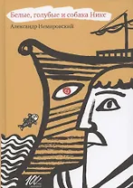 Белые, голубые и собака Никс