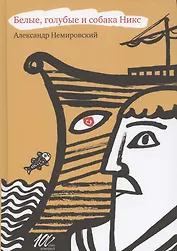 Белые, голубые и собака Никс