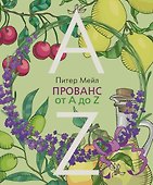 Прованс от A до Z - 0