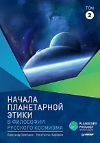 Начала планетарной этики в философии русского космизма. Том 2