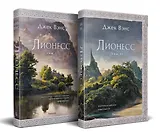 Комплект Лионесс (Комплект из двух книг Лионесс. Сад принцессы Сульдрун + Лионесс. Зеленая жемчужина. Мэдук)