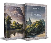 Комплект Лионесс (Комплект из двух книг Лионесс. Сад принцессы Сульдрун + Лионесс. Зеленая жемчужина. Мэдук)