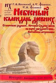 Небесный календарь древних