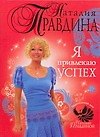 Я привлекаю успех