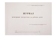Журнал инструктажа на рабочем месте, А4