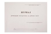 Журнал инструктажа на рабочем месте, А4
