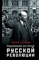 Подлинная история русской революции